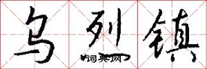 乌烈镇怎么写好看