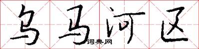 乌马河区怎么写好看