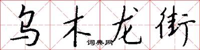乌木龙街怎么写好看