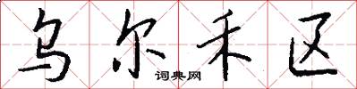 乌尔禾区怎么写好看