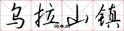 乌拉山镇怎么写好看