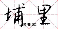 埔里怎么写好看
