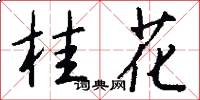桂花怎么写好看