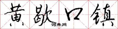 黄歇口镇怎么写好看