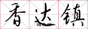 香达镇怎么写好看
