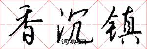 香沉镇怎么写好看