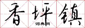 香坪镇怎么写好看