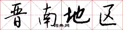 晋南地区怎么写好看