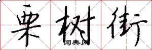 栗树街怎么写好看