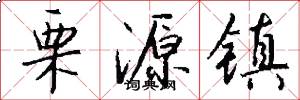 栗源镇怎么写好看