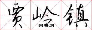 贾岭镇怎么写好看