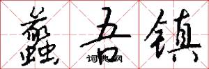 蠡吾镇怎么写好看