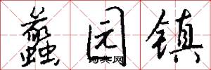 蠡园镇怎么写好看