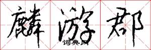 麟游郡怎么写好看