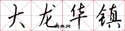 大龙华镇怎么写好看