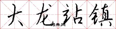 大龙站镇怎么写好看