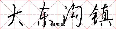 大东沟镇怎么写好看