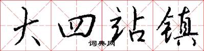 大四站镇怎么写好看
