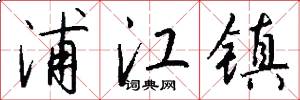 浦江镇怎么写好看