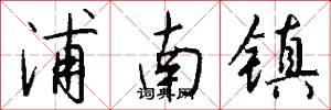 浦南镇怎么写好看