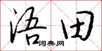 浯田怎么写好看