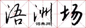 浯洲场怎么写好看
