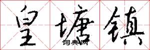 皇塘镇怎么写好看