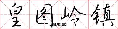 皇图岭镇怎么写好看