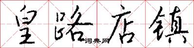 皇路店镇怎么写好看