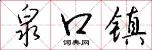 泉口镇怎么写好看