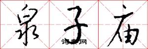 泉子庙怎么写好看
