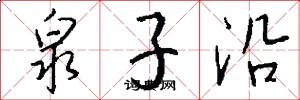 泉子沿怎么写好看