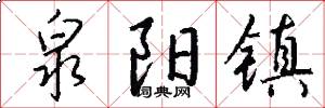 泉阳镇怎么写好看