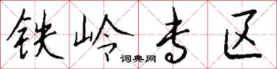 铁岭专区怎么写好看