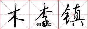木李镇怎么写好看