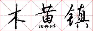 木黄镇怎么写好看
