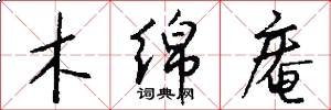 木绵庵怎么写好看