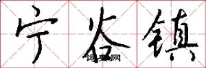 宁谷镇怎么写好看