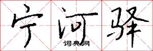 宁河驿怎么写好看