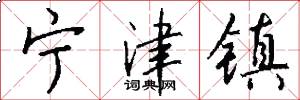 宁津镇怎么写好看