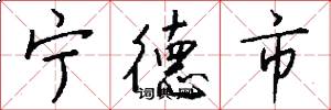 宁德市怎么写好看