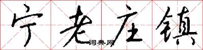宁老庄镇怎么写好看