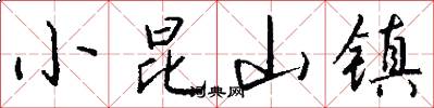 小昆山镇怎么写好看