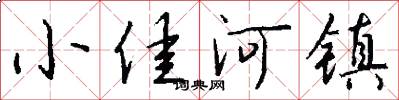 小佳河镇怎么写好看