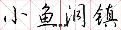小鱼洞镇怎么写好看