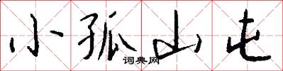 小孤山屯怎么写好看