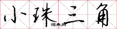 小珠三角怎么写好看