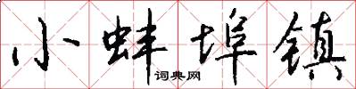 小蚌埠镇怎么写好看