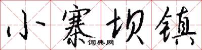 小寨坝镇怎么写好看