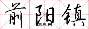 前阳镇怎么写好看